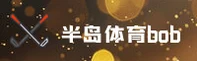 半岛·体育bob官方网站【中国】官网 - 焕新体验